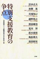 特別支援教育の争点
