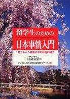 留学生のための日本事情入門 - １冊でわかる最新日本の総合的紹介