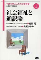 全通研学校講義集　手話を学ぶ人たちの学習室<br> 社会福祉と通訳論