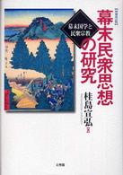 幕末民衆思想の研究 - 幕末国学と民衆宗教 （増補改訂版）