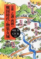 京都乙訓・西岡の戦国時代と物集女城