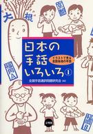 日本の手話いろいろ 〈１〉 - イラストで見る全国各地の手話