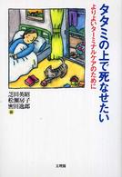 タタミの上で死なせたい - よりよいターミナルケアのために