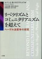 リベラリズムとコミュニタリアニズムを超えて - ヘーゲル法哲学の研究