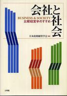 会社と社会 - 比較経営学のすすめ