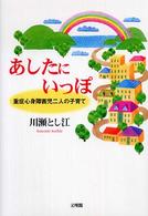 あしたにいっぽ―重症心身障害児二人の子育て