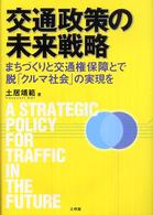 交通政策の未来戦略 - まちづくりと交通権保障とで脱「クルマ社会」の実現を