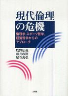 現代倫理の危機 - 倫理学、スポーツ哲学、経済哲学からのアプローチ 阪南大学叢書