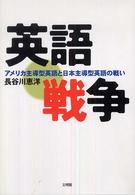 英語戦争 - アメリカ主導型英語と日本主導型英語の戦い 阪南大学叢書