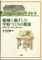 地域に根ざした学校づくりの源流 - 滋賀県島小学校の郷土教育