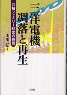 三洋電機　凋落と再生―井植ファミリー経営の終焉