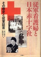 従軍看護婦と日本赤十字社 - その歴史と従軍証言