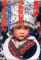 中国貴州省少数民族の暮らしと祭り - 苗族・トン族・プイ族・老漢族の村々を行く