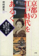 京都の江戸時代をあるく - 秀吉の城から龍馬の寺田屋伝説まで