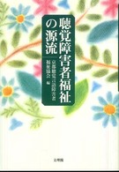 聴覚障害者福祉の源流