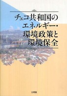 チェコ共和国のエネルギー・環境政策と環境保全