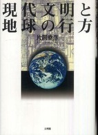 現代文明と地球の行方