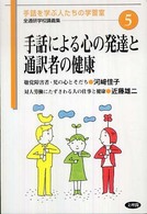 手話による心の発達と通訳者の健康 全通研学校講義集　手話を学ぶ人たちの学習室