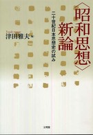 〈昭和思想〉新論 - 二十世紀日本思想史の試み