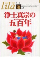 浄土真宗の五百年 リーラー「遊」