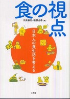 食の視点 - 日本人の食生活を考える