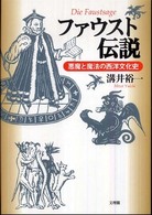 ファウスト伝説 - 悪魔と魔法の西洋文化史