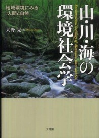 山・川・海の環境社会学 - 地域環境にみる〈人間と自然〉