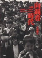 向銭看時代 - 中国１９８８年～１９９７年