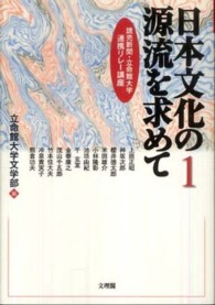 日本文化の源流を求めて 〈第１巻〉 - 読売新聞・立命館大学連携リレー講座