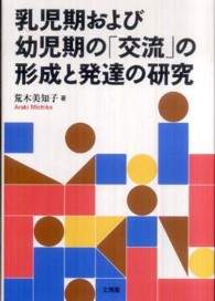 乳児期および幼児期の「交流」の形成と発達の研究