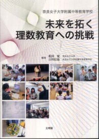 未来を拓く理数教育への挑戦 - 奈良女子大学附属中等教育学校