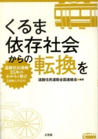 くるま依存社会からの転換を - 道路住民運動３５年のあゆみと提言〈運動の手引き〉