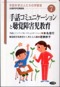 手話コミュニケーションと聴覚障害児教育 全通研学校講義集　手話を学ぶ人たちの学習室