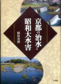 京都の治水と昭和大水害