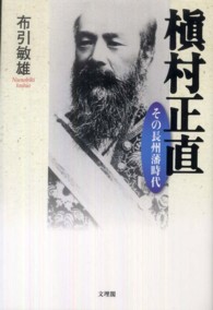 槇村正直―その長州藩時代