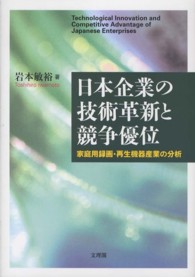 日本企業の技術革新と競争優位 - 家庭用録画・再生機器産業の分析
