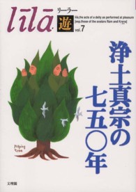 リーラー「遊」<br> 浄土真宗の七五〇年