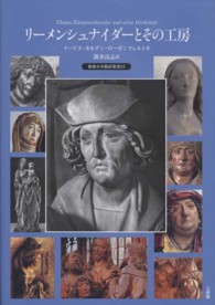 リーメンシュナイダーとその工房 阪南大学翻訳叢書