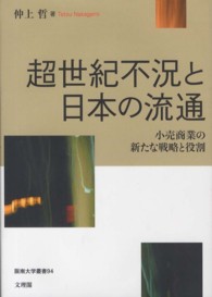 超世紀不況と日本の流通 - 小売商業の新たな戦略と役割 阪南大学叢書