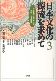 日本文化の源流を求めて 〈第３巻〉 - 読売新聞・立命館大学連携リレー講座