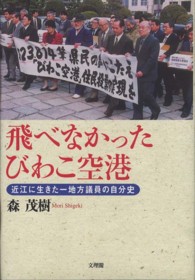 飛べなかったびわこ空港 - 近江に生きた一地方議員の自分史