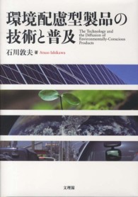 環境配慮型製品の技術と普及