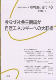 唯物論と現代 〈４８（２０１２．６）〉 今なぜ社会主義論か自然エネルギーへの大転換