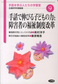 手話で伸びる子どもの力と障害者の福祉制度改革 全通研学校講義集　手話を学ぶ人たちの学習室