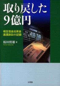 取り戻した９億円 - 相互信金出資金返還訴訟の記録