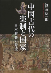 中国古代の楽制と国家 - 日本雅楽の源流