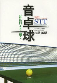 音卓球〈ＳＴＴ〉 - 耳は目より速く　祝８０周年サウンドテーブルテニス