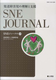 ＳＮＥジャーナル 〈第１９巻第１号〉 発達障害児の理解と支援