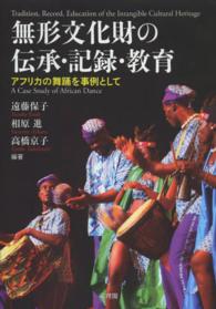無形文化財の伝承・記録・教育 - アフリカの舞踊を事例として