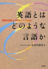 英語とはどのような言語か - 英語を効率よく学びたい人のために 阪南大学叢書